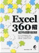 Excel 360招 by Excel Home