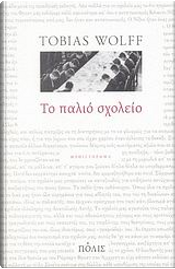 Το παλιό σχολείο by Tobias Wolff