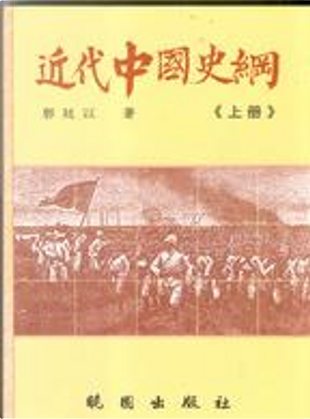 近代中國史綱di 郭廷以, 曉園出版社有限公司, Paperback - Anobii