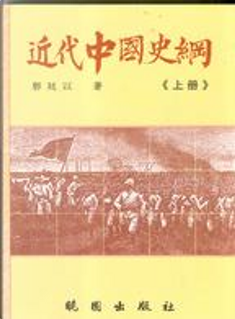 近代中國史綱di 郭廷以, 曉園出版社有限公司, Paperback - Anobii