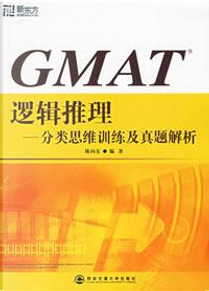 GMAT逻辑推理 by 陈向东