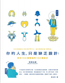 你的人生，只是缺乏設計 by 南雲治嘉