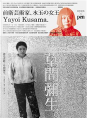 就是喜歡！草間彌生。 by Pen編輯部