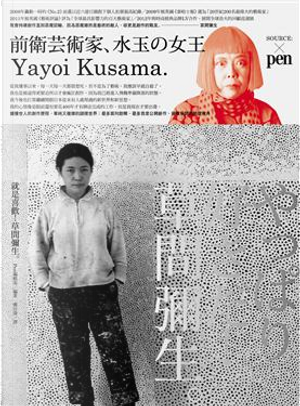 就是喜歡！草間彌生。 by Pen編輯部