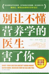 别让不懂营养学的医生害了你 by 斯全德