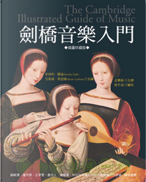 劍橋音樂入門 by 史坦利薩迪