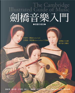 劍橋音樂入門 by 史坦利薩迪