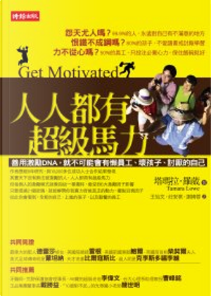 人人都有超級馬力：善用激勵DNA，就不可 by 塔瑪拉‧羅