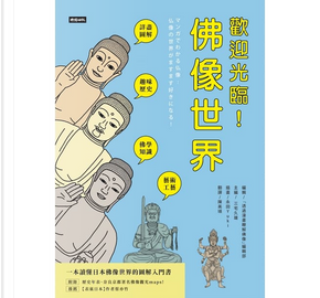 歡迎光臨!佛像世界 by 三宅久雄