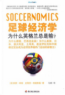 足球经济学 by Simon Kuper, Stefan Szymanski