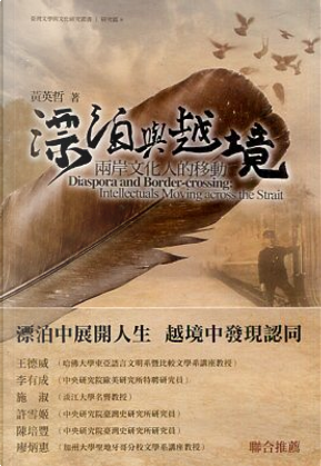 漂泊與越境 by 黃英哲 漂泊與越境 by 黃英哲