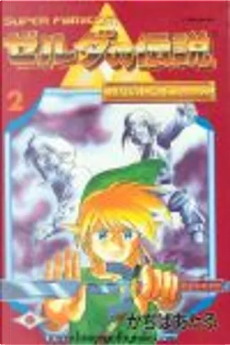ゼルダの伝説 2 夢をみる島 by かぢば あたる, スクウェア