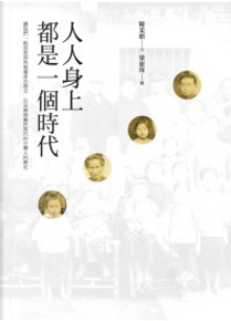 人人身上都是一個時代 by 陳柔縉