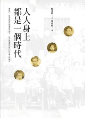 人人身上都是一個時代 by 陳柔縉 人人身上都是一個時代 by 陳柔縉