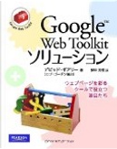 Google Web Toolkit ソリューション by David Geary, Rob Gordon, デビッド・ギアリー, ロブ・ゴードン