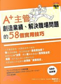 A 主管創造業績、解決職場問題的58個實用技巧 by 田島弓子 (作者