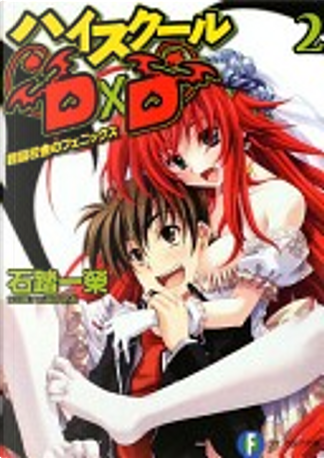 ハイスクールD×D　40冊シリーズ 石踏 一榮 みやま 零 みやま 零的作品 - Anobii