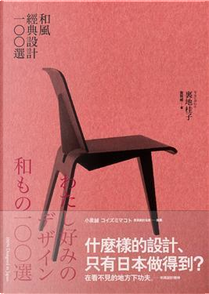 和風經典設計100選 by 裏地桂子