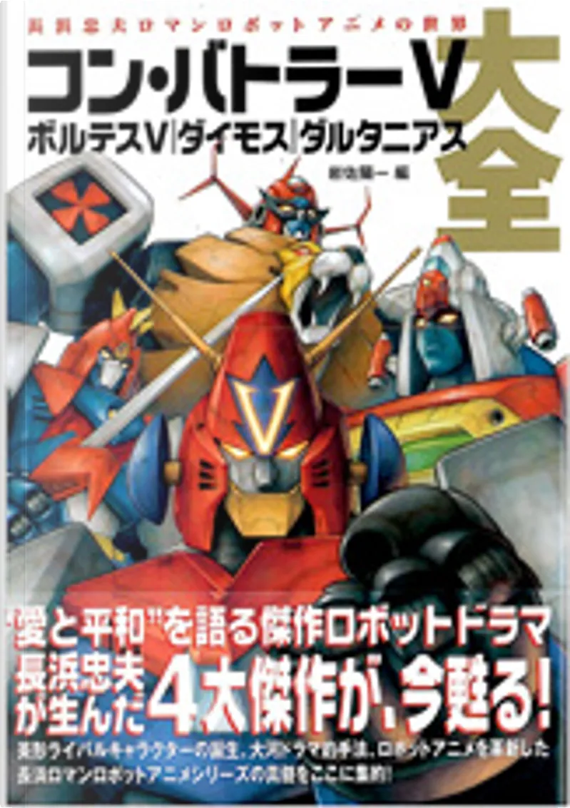 コン バトラーv ボルテスv大全 By バッドテイスト 大久保 一光 双葉社 Other Anobii