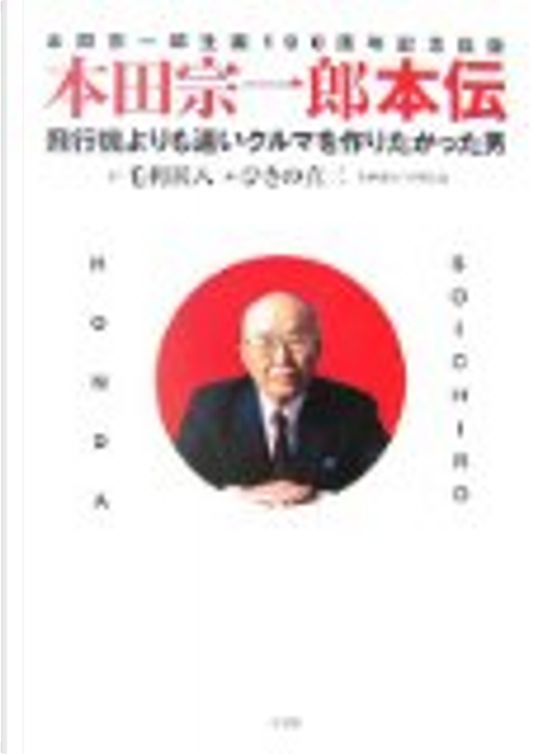 本田宗一郎生誕100周年記念出版本田宗一郎本伝飛行機よりも速いクルマ