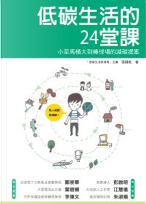 低碳生活的24堂課 by 張楊乾