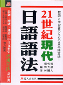 21 世紀現代日語語法 by 吳大綱, 楊詘人　, 龐黔林