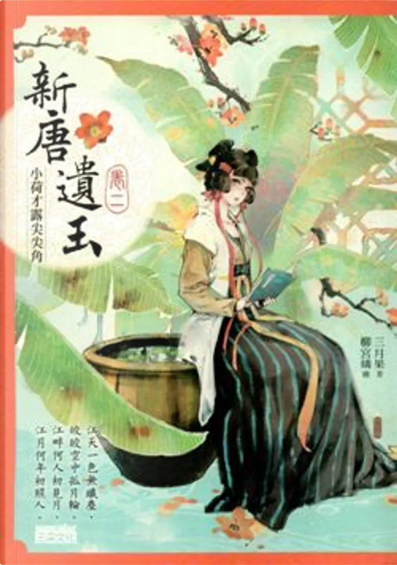 新唐遺玉2 By 三月果 三采文化出版事業有限公司 Paperback Anobii