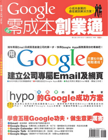 Google 零成本創業通 by 繁星編輯群