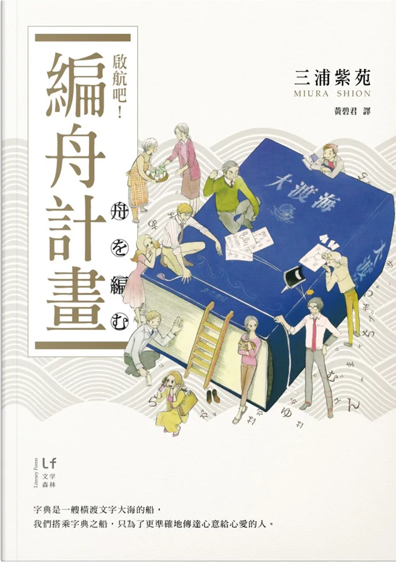 啟航吧 編舟計畫by 三浦紫苑 新經典圖文傳播有限公司 Paperback Anobii