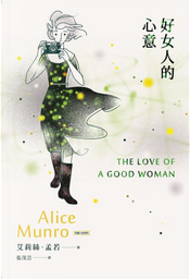 好女人的心意 by Alice Munro, 艾莉絲．孟若