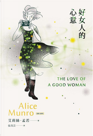 好女人的心意 by Alice Munro, 艾莉絲．孟若