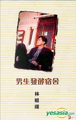 男生發酵宿舍 by 林祖輝　