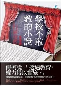 學校不敢教的小說 by 朱宥勳