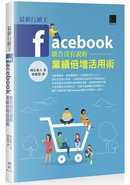最新行銷王：Facebook廣告没有說的業績倍增活用術 by 岡弘和人