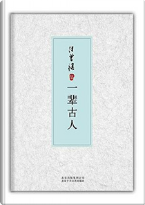 一輩古人 by 汪曾祺