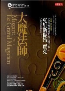 莫札特四部曲之一 by 克里斯提昂．賈克