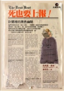 死也要上報！The Dead beat by Marilyn Johnson