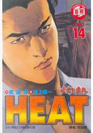 Heat 灼熱 By 池上遼一 武論尊 東立出版社 Paperback Anobii