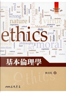 基本倫理學 by 林火旺