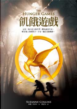 Citazioni da 飢餓遊戲di Suzanne Collins - Anobii