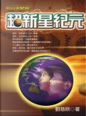 超新星紀元 by 劉慈欣