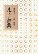 孔子辭典 by 傅佩榮
