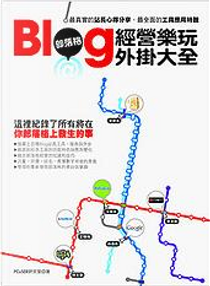 Blog部落格經營樂玩外掛大全 by PCuSER研究室