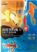 說故事的魔力 by 艾莉絲．摩根, 麥克．懷特