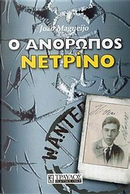 Ο άνθρωπος νετρίνο by João Magueijo