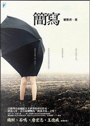 簡寫 by 黎紫書 簡寫 by 黎紫書