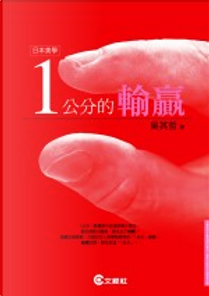 1公分的輸贏 by 吳其哲