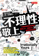 不理性敬上 by Dan Ariely, 丹．艾瑞利
