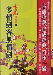 多情劍客無情劍 by 古龍