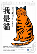 我是貓 by 夏目 漱石
